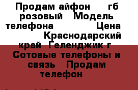 Продам айфон 7 32гб розовый › Модель телефона ­ iPhone › Цена ­ 45 000 - Краснодарский край, Геленджик г. Сотовые телефоны и связь » Продам телефон   